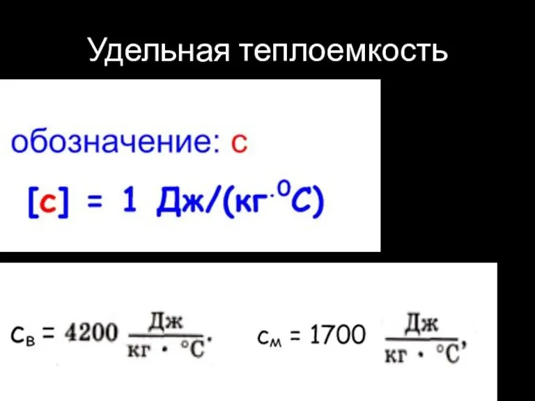 Удельная теплоемкость