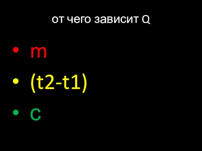 от чего зависит Q m (t2-t1) с