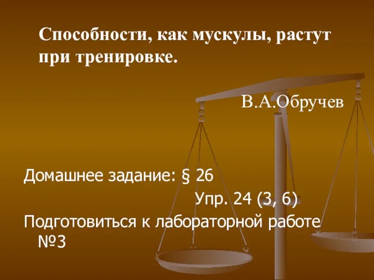 Домашнее задание: § 26 Упр. 24 (3, 6) Подготовиться к лабораторной работе