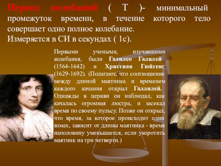 Период колебаний ( Т )- минимальный промежуток времени, в течение которого тело