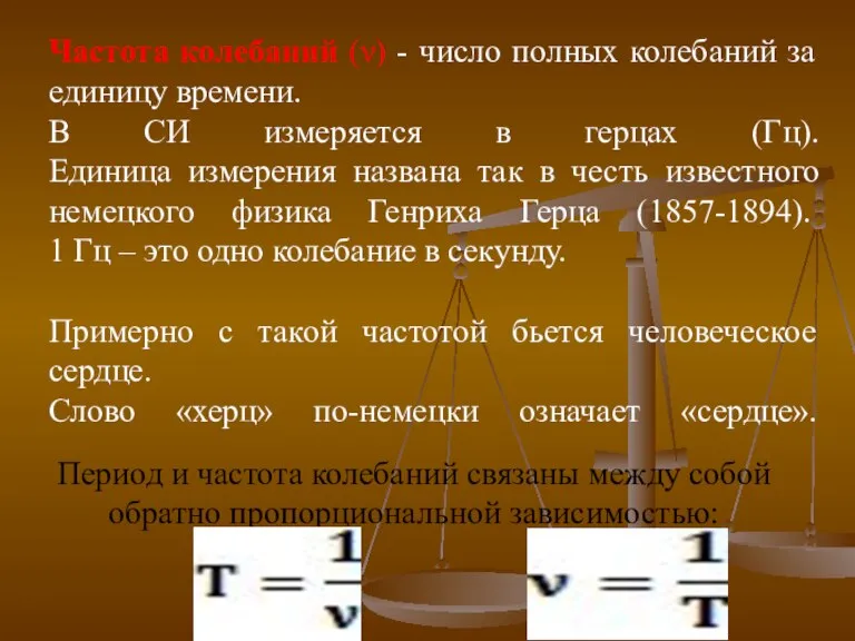 Частота колебаний (ν) - число полных колебаний за единицу времени. В СИ