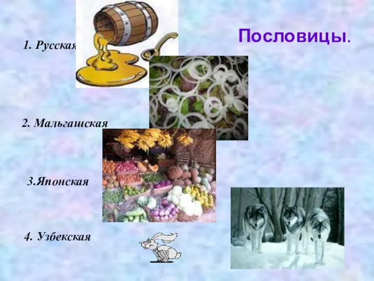 Пословицы. 1. Русская 2. Мальгашская 3.Японская 4. Узбекская