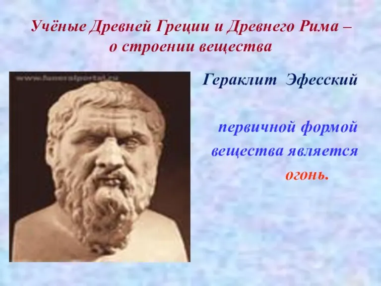 Учёные Древней Греции и Древнего Рима – о строении вещества Гераклит Эфесский