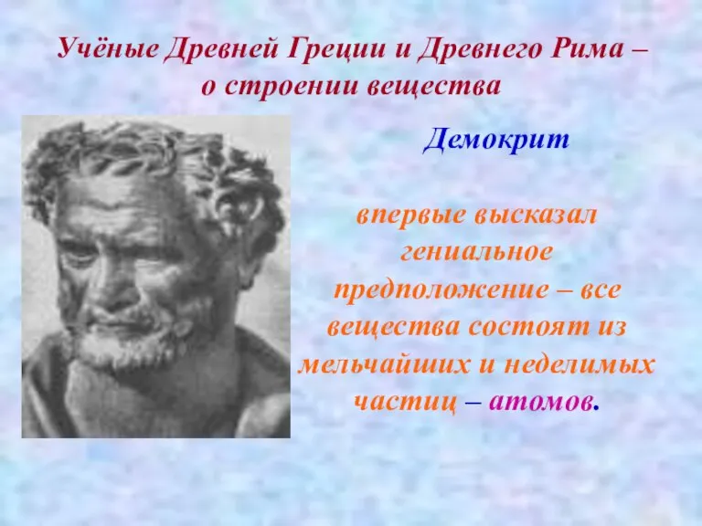 Учёные Древней Греции и Древнего Рима – о строении вещества Демокрит впервые