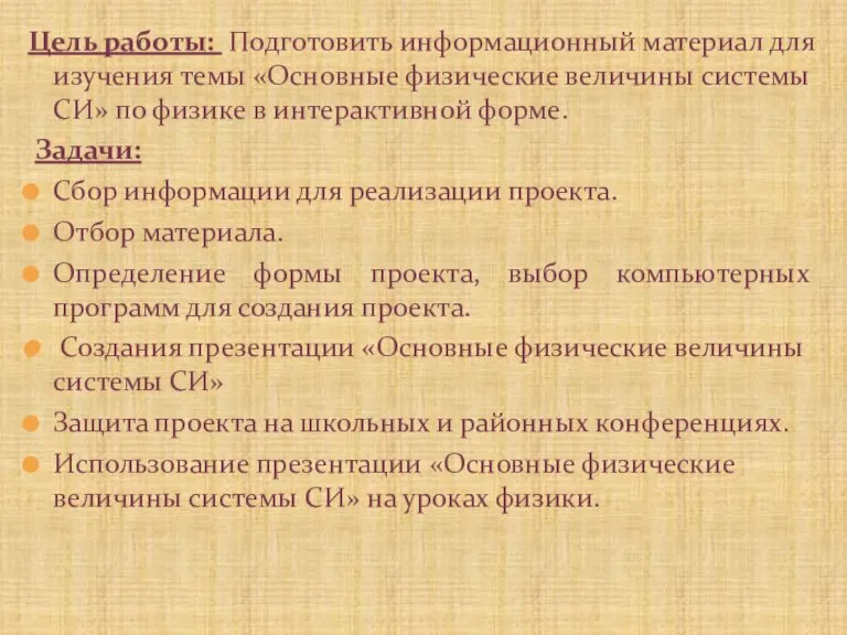 Цель работы: Подготовить информационный материал для изучения темы «Основные физические величины системы