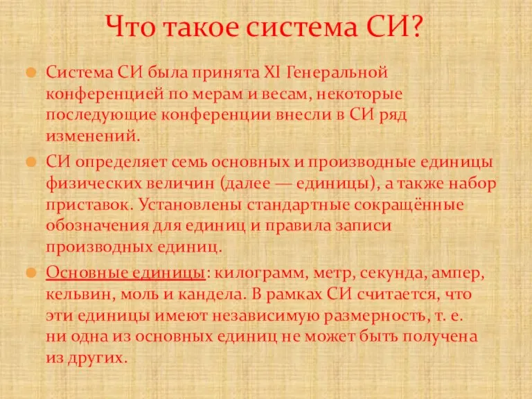 Система СИ была принята XI Генеральной конференцией по мерам и весам, некоторые