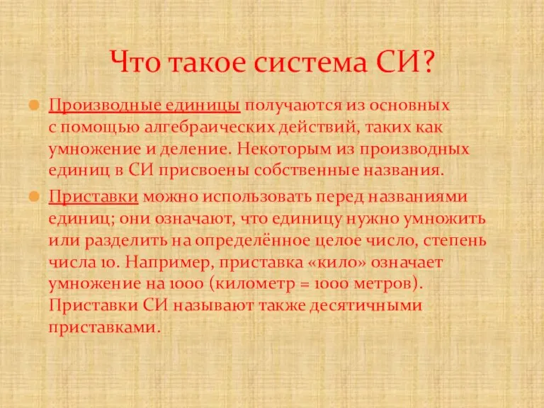 Производные единицы получаются из основных с помощью алгебраических действий, таких как умножение