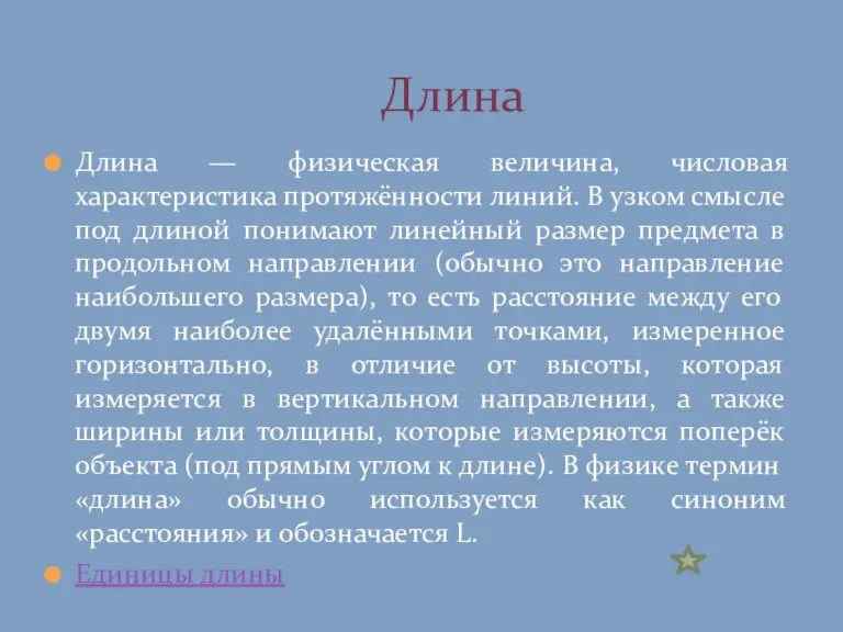 Длина — физическая величина, числовая характеристика протяжённости линий. В узком смысле под