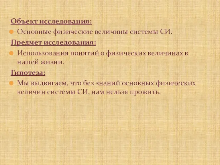 Объект исследования: Основные физические величины системы СИ. Предмет исследования: Использования понятий о