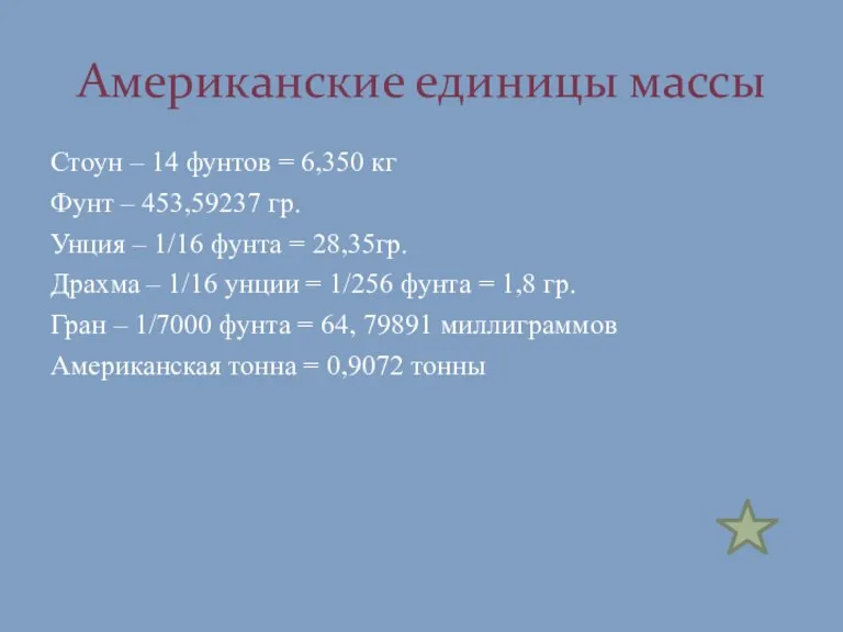 Стоун – 14 фунтов = 6,350 кг Фунт – 453,59237 гр. Унция