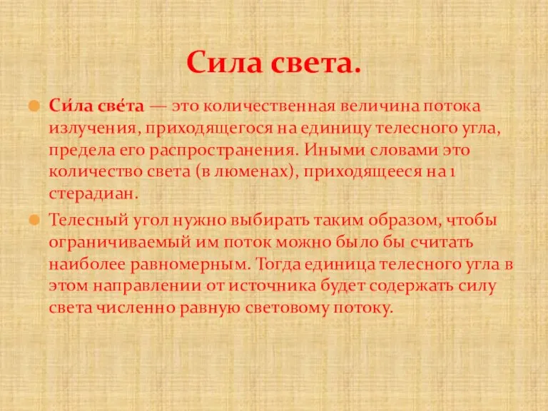 Си́ла све́та — это количественная величина потока излучения, приходящегося на единицу телесного