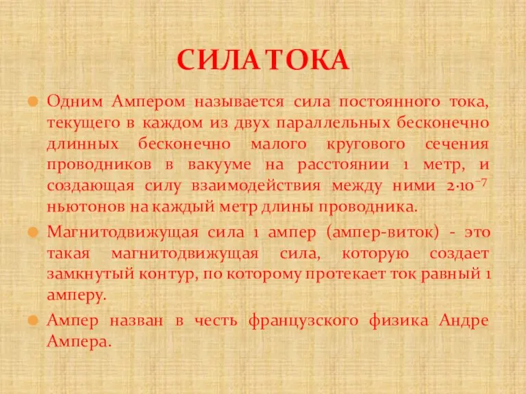 Одним Ампером называется сила постоянного тока, текущего в каждом из двух параллельных