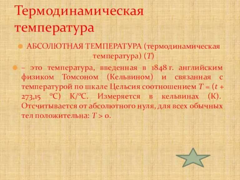 АБСОЛЮТНАЯ ТЕМПЕРАТУРА (термодинамическая температура) (T) – это температура, введенная в 1848 г.