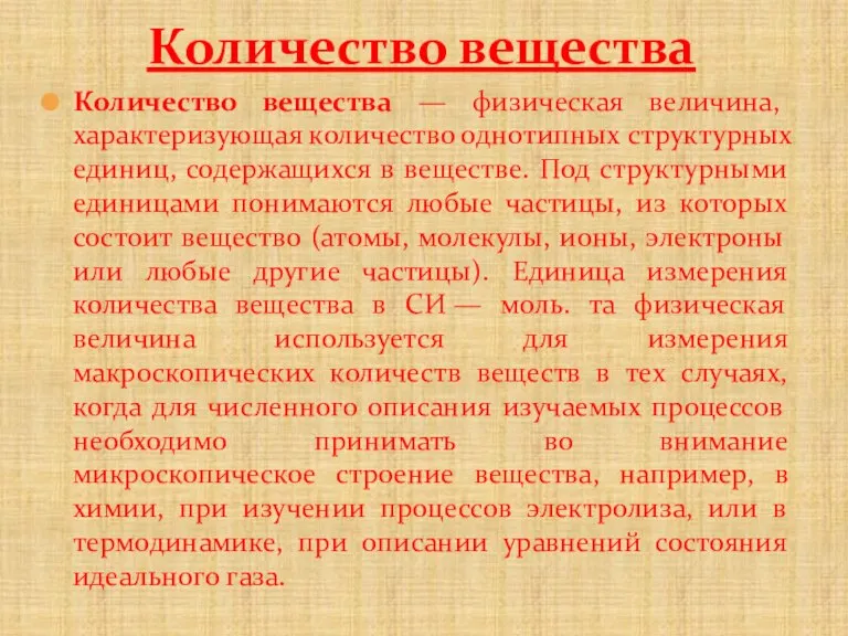 Количество вещества — физическая величина, характеризующая количество однотипных структурных единиц, содержащихся в