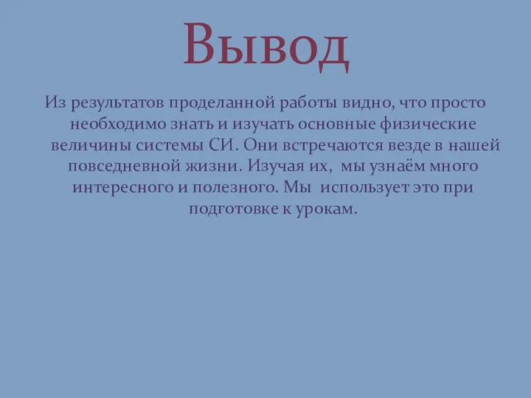 Из результатов проделанной работы видно, что просто необходимо знать и изучать основные