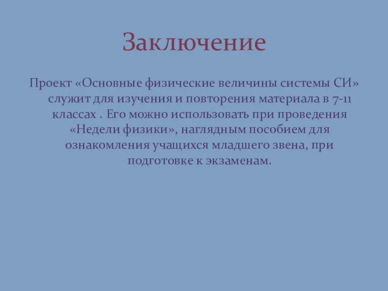 Проект «Основные физические величины системы СИ» служит для изучения и повторения материала