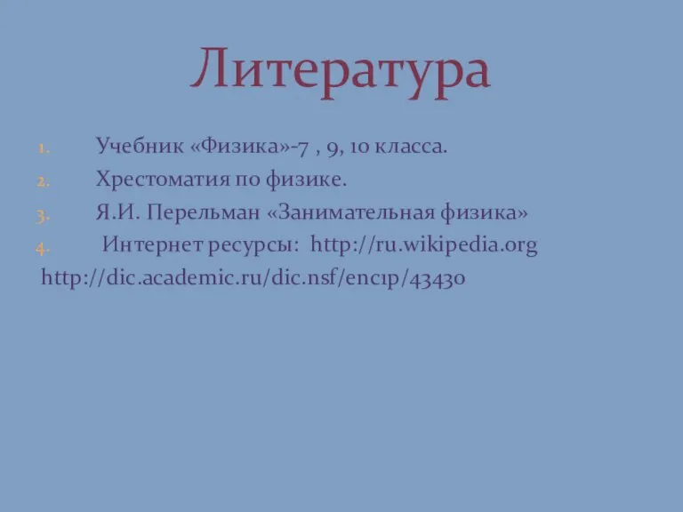 Учебник «Физика»-7 , 9, 10 класса. Хрестоматия по физике. Я.И. Перельман «Занимательная