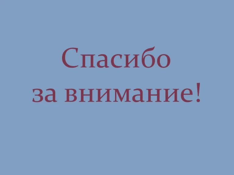 Спасибо за внимание!