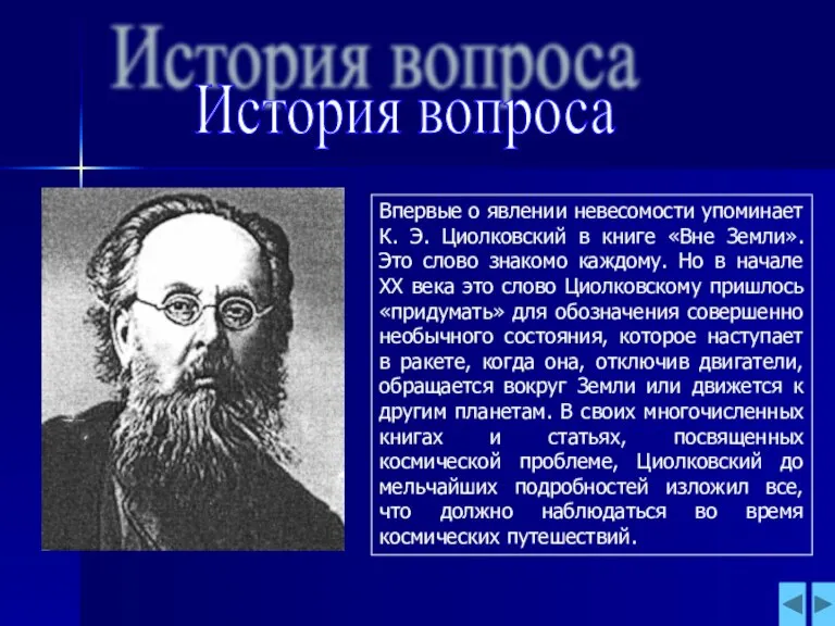 История вопроса Впервые о явлении невесомости упоминает К. Э. Циолковский в книге