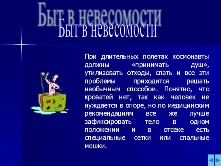 Быт в невесомости При длительных полетах космонавты должны «принимать душ», утилизовать отходы,