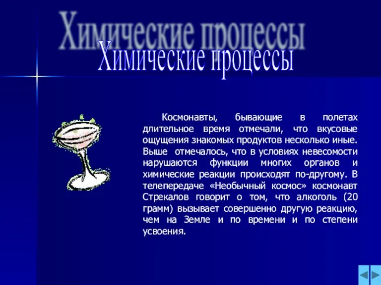 Химические процессы Космонавты, бывающие в полетах длительное время отмечали, что вкусовые ощущения