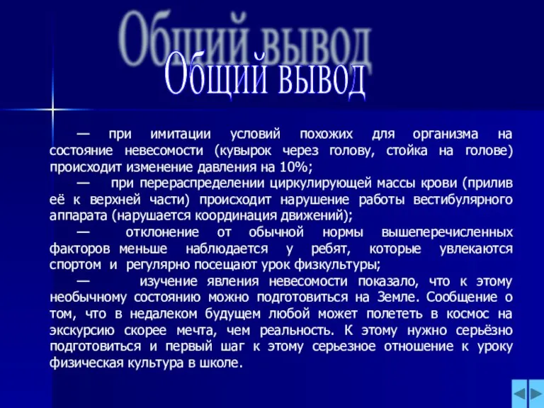 Общий вывод — при имитации условий похожих для организма на состояние невесомости