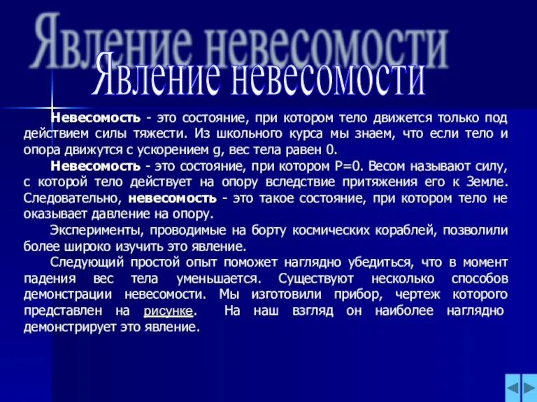 Явление невесомости Невесомость - это состояние, при котором тело движется только под