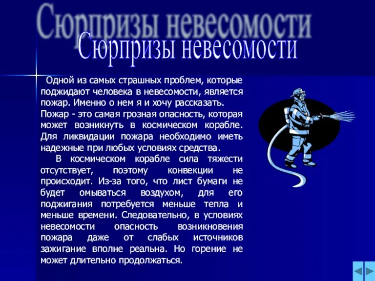 Сюрпризы невесомости Одной из самых страшных проблем, которые поджидают человека в невесомости,