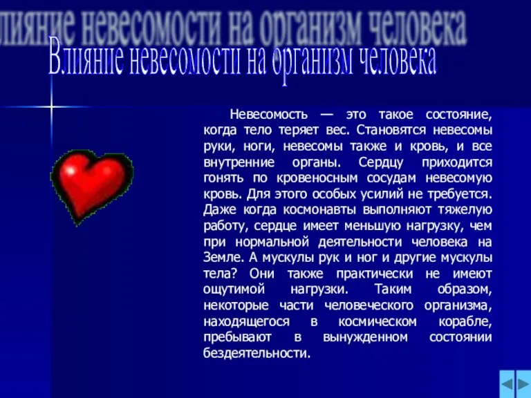 Влияние невесомости на организм человека Невесомость — это такое состояние, когда тело