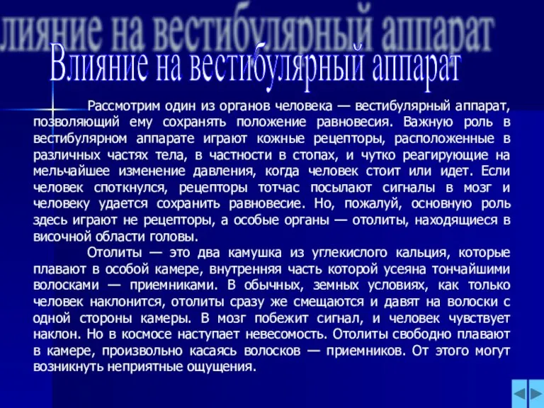 Влияние на вестибулярный аппарат Рассмотрим один из органов человека — вестибулярный аппарат,