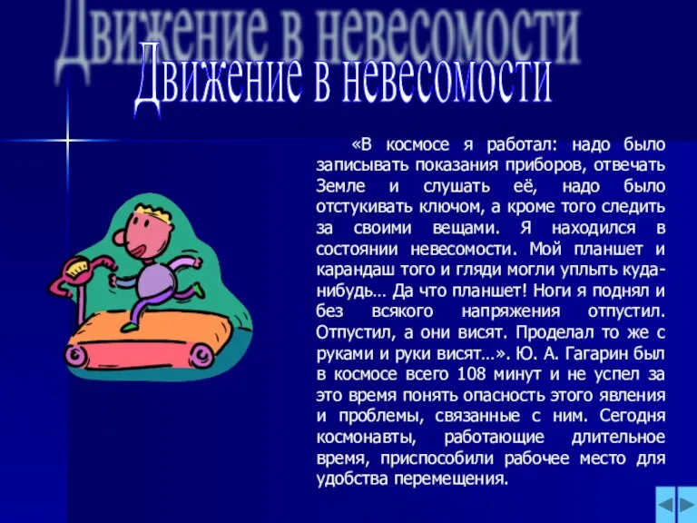 Движение в невесомости «В космосе я работал: надо было записывать показания приборов,