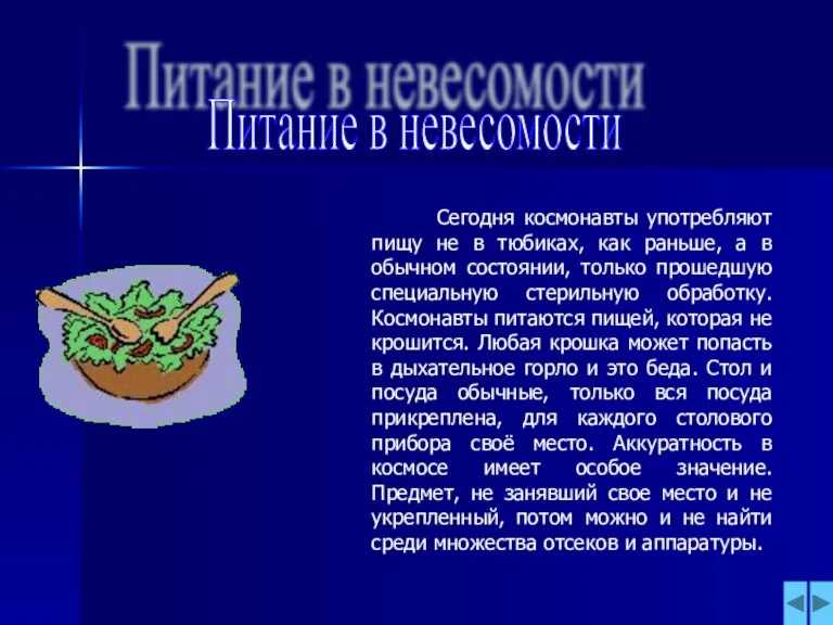 Питание в невесомости Сегодня космонавты употребляют пищу не в тюбиках, как раньше,