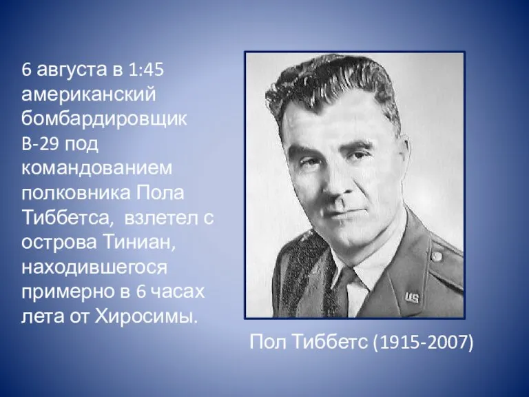 6 августа в 1:45 американский бомбардировщик B-29 под командованием полковника Пола Тиббетса,