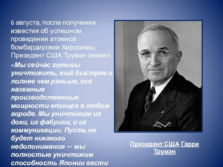 6 августа, после получения известия об успешном проведении атомной бомбардировки Хиросимы, Президент