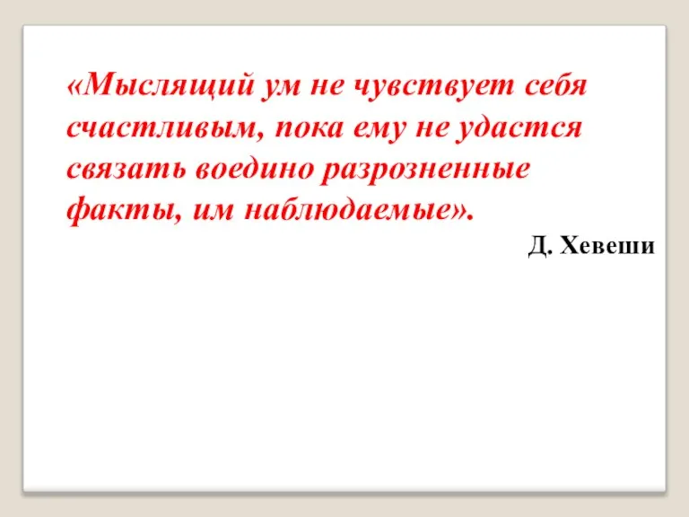 «Мыслящий ум не чувствует себя счастливым, пока ему не удастся связать воедино