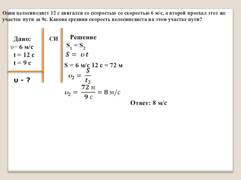 Один велосипедист 12 с двигался со скоростью со скоростью 6 м/с, а