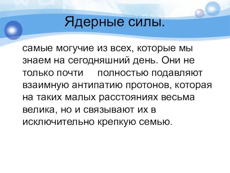 Ядерные силы. самые могучие из всех, которые мы знаем на сегодняшний день.