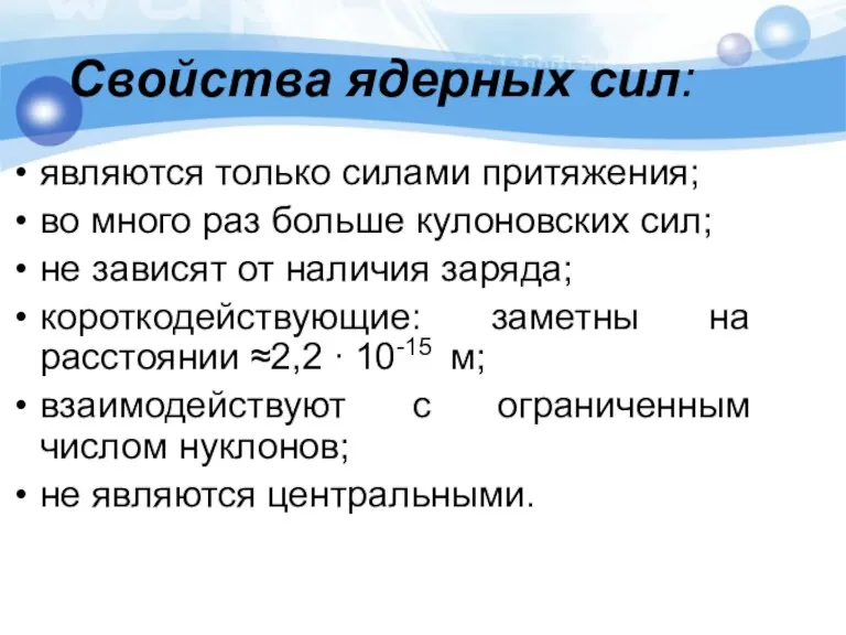 Свойства ядерных сил: являются только силами притяжения; во много раз больше кулоновских