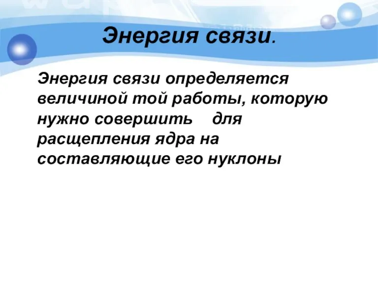 Энергия связи. Энергия связи определяется величиной той работы, которую нужно совершить для