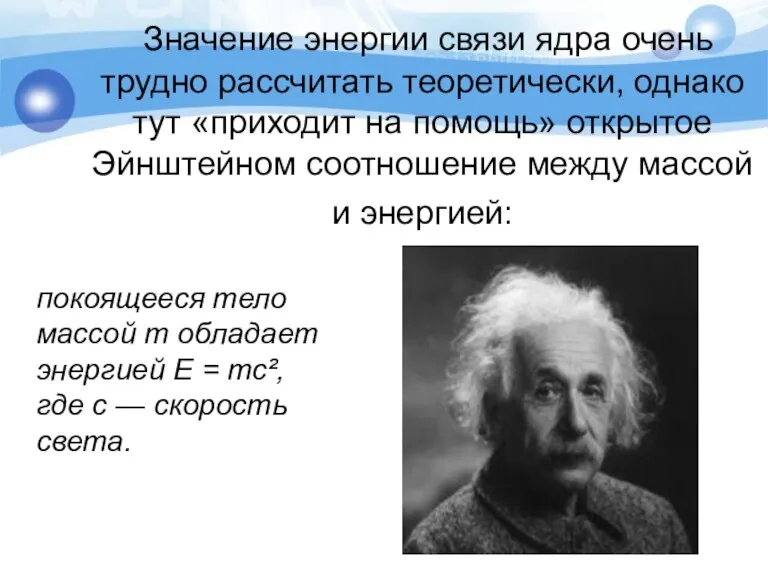 Значение энергии связи ядра очень трудно рассчитать теоретически, однако тут «приходит на