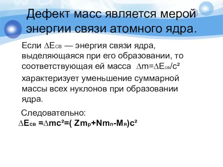 Дефект масс является мерой энергии связи атомного ядра. Если ∆ЕСВ — энергия