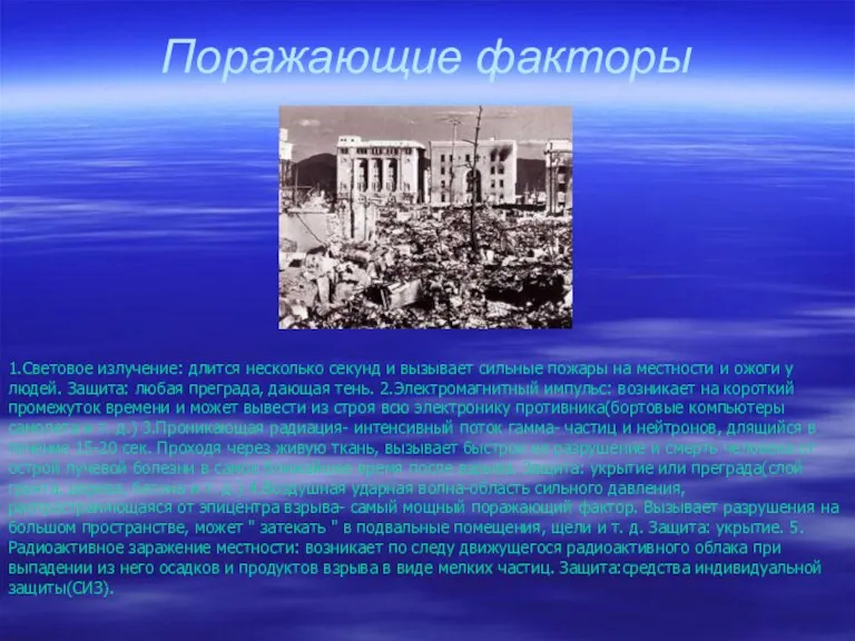 Поражающие факторы 1.Световое излучение: длится несколько секунд и вызывает сильные пожары на