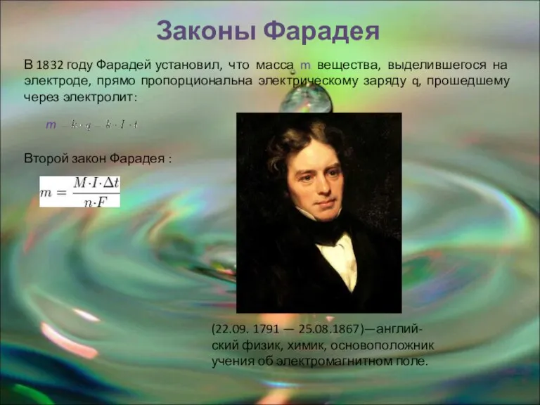 Законы Фарадея (22.09. 1791 — 25.08.1867)—англий-ский физик, химик, основоположник учения об электромагнитном поле.