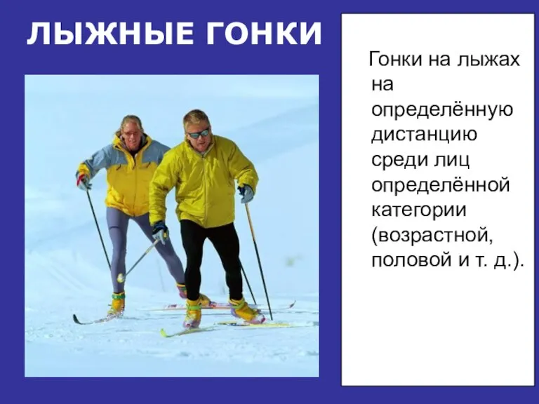ЛЫЖНЫЕ ГОНКИ Гонки на лыжах на определённую дистанцию среди лиц определённой категории