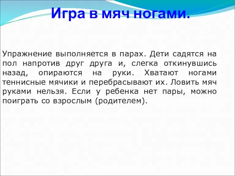 Игра в мяч ногами. Упражнение выполняется в парах. Дети садятся на пол