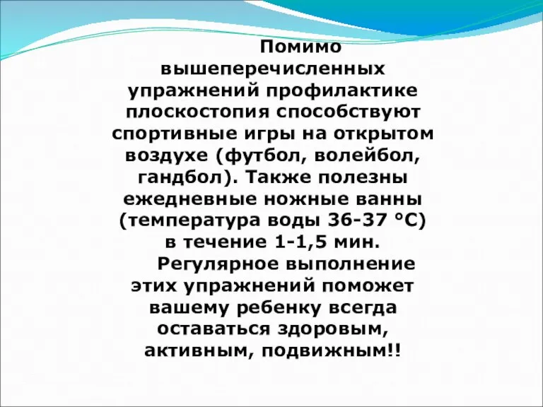 Помимо вышеперечисленных упражнений профилактике плоскостопия способствуют спортивные игры на открытом воздухе (футбол,