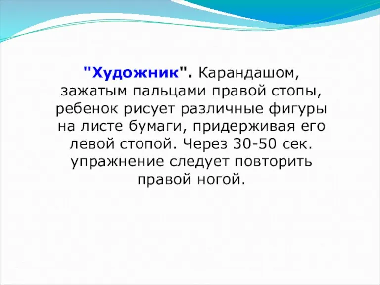 "Художник". Карандашом, зажатым пальцами правой стопы, ребенок рисует различные фигуры на листе