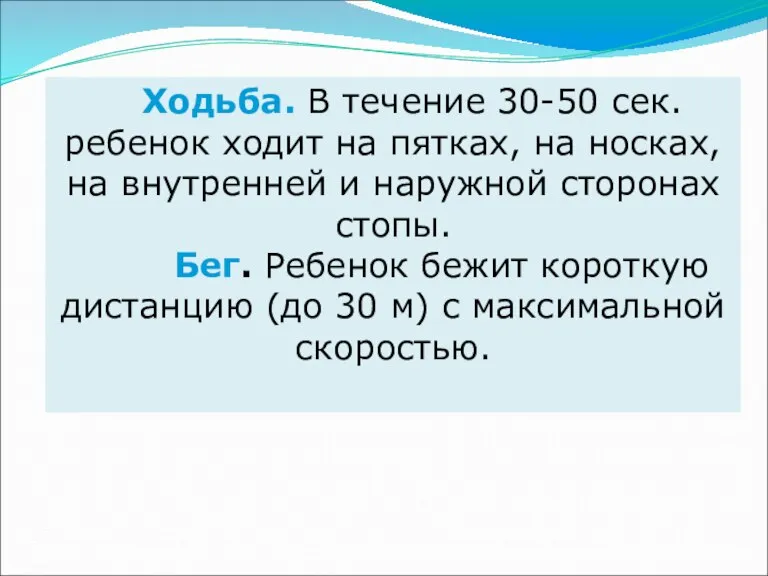 Ходьба. В течение 30-50 сек. ребенок ходит на пятках, на носках, на