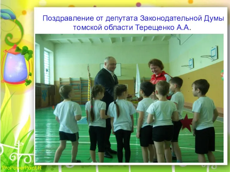 Поздравление от депутата Законодательной Думы томской области Терещенко А.А.