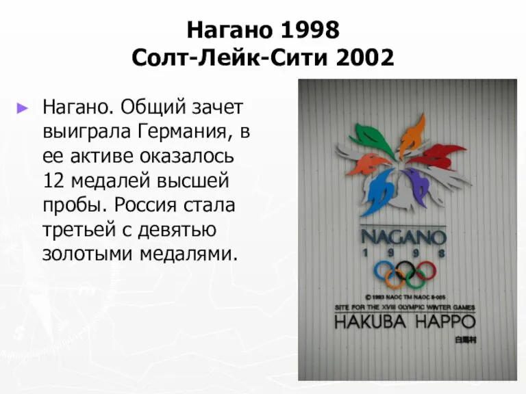 Нагано 1998 Солт-Лейк-Сити 2002 Нагано. Общий зачет выиграла Германия, в ее активе